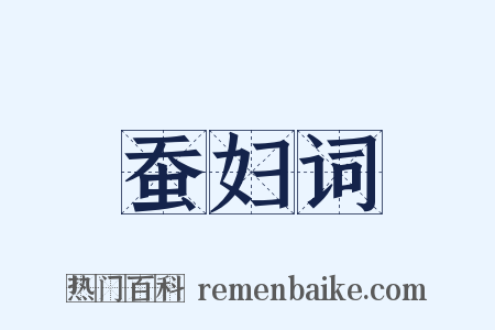 蚕妇词是什么意思的图片